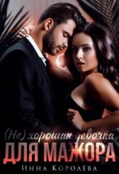 (Не) хорошая девочка для мажора (СИ)