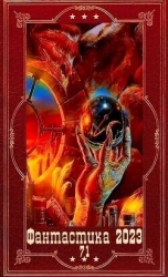 "фантастика 2023-136". Компиляция. Книги 1-26 (СИ)