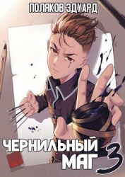 Сопряжение: Чернильный маг 3 (СИ)