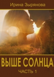Выше солнца (СИ)