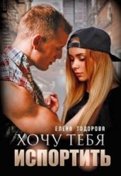 Хочу тебя испортить (СИ)