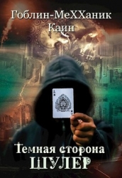 Шулер (СИ)