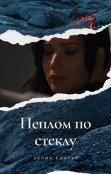 Пеплом по стеклу (СИ)