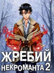 Жребий некроманта 2 (СИ)