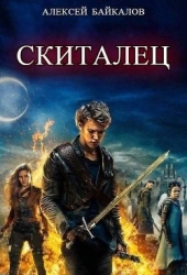 Скиталец (СИ)