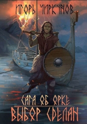 Сага об орке. Выбор сделан (СИ)