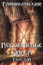 Подземелье Кинга. Том VII (СИ)