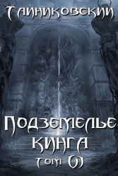Подземелье Кинга. Том VI (СИ)