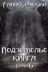 Подземелье Кинга. Том V (СИ)