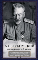Очерки из моей жизни. Воспоминания генерал-лейтенанта Генштаба, одного из лидеров Белого движения на