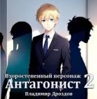 Антагонист (СИ)