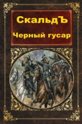 Черный гусар (СИ)