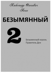 Безымянный 2 (СИ)