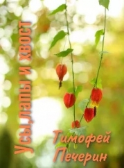 Усы, лапы и хвост (СИ)