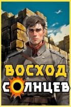 Восход. Солнцев. Книга IV (СИ)