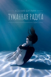 Туманная радуга (СИ)