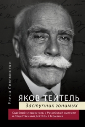 Яков Тейтель. Заступник гонимых. Судебный следователь в Российской империи и общественный деятель в 