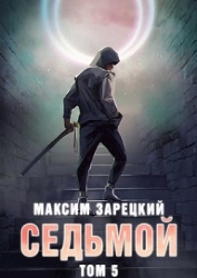 Седьмой. Том 5 (СИ)