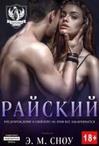Райский (ЛП)