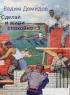 Сделай и живи спокойно 3 (СИ)