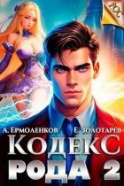 Кодекс Рода. Книга 2 (СИ)