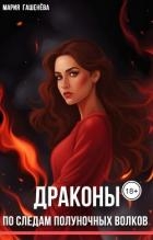 По следам полуночных волков (СИ)