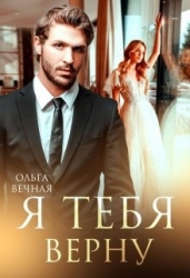 Я тебя верну (СИ)