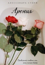 Арония (СИ)