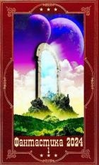 "Фантастика 2024-1" Компиляция. Книги 1-22 (СИ)
