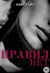 Правил Нет (СИ)