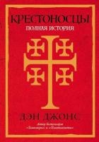 Крестоносцы. Полная история