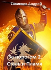 Сталь и пламя