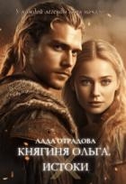 Княгиня Ольга. Истоки (СИ)