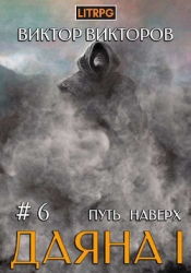Путь наверх (СИ)
