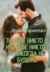 Ты мне Никто!!! И я тебе никто! И никогда не будем...