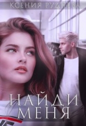 Найди меня (СИ)