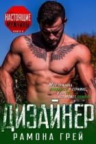 Дизайнер (ЛП)
