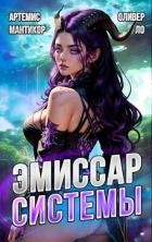 Эмиссар СИСТЕМЫ (СИ)