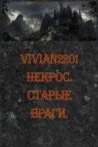 Старые враги (СИ)