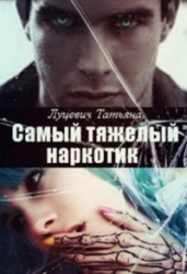 Самыи&amp;#774; тяжелыи&amp;#774; наркотик