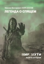 Легенда о Спящем (СИ)