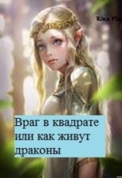 Враг в квадрате или как живут драконы (СИ)