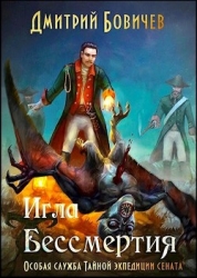Игла бессмертия (СИ)
