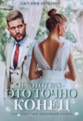 На этот раз — это точно конец