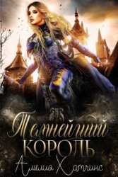 Темнейший Король (ЛП)