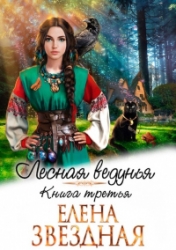 Лесная ведунья 3
