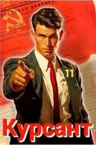 Курсант: Назад в СССР 11 (СИ)