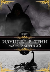 Идущий в тени 5 (СИ)