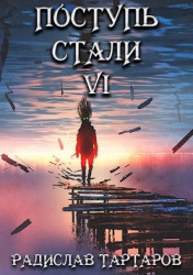 Поступь стали VI (СИ)