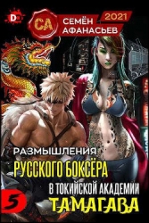 Размышления русского боксера в токийской академии Тамагава 5 (СИ)